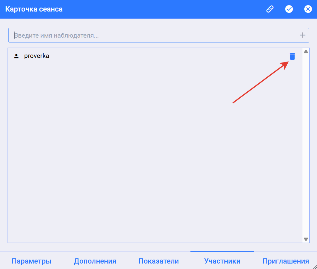 Удаление тестового проктора из участников в шаблоне сеанса