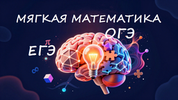 Мягкая Математика
