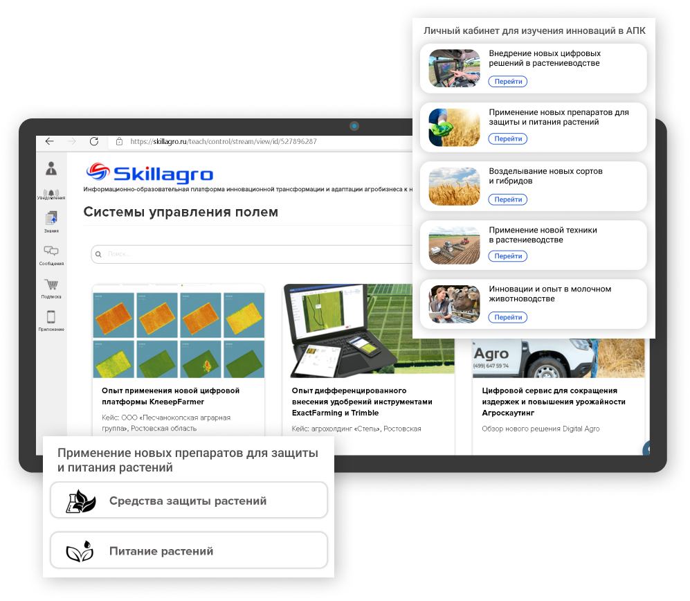 Skillagro. Цифровая платформа нового поколения для системного изучения  передовых практик и инноваций в АПК.