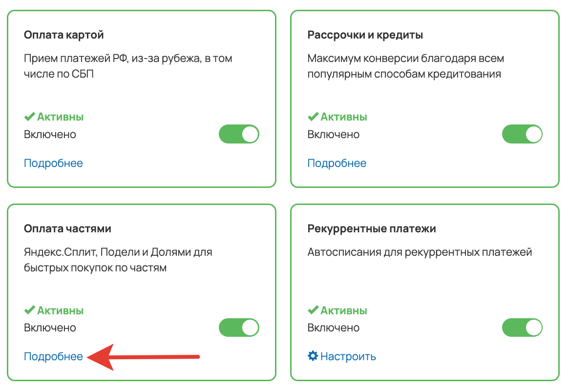 <p>Подробные настройки блока «Оплата частями»	</p>