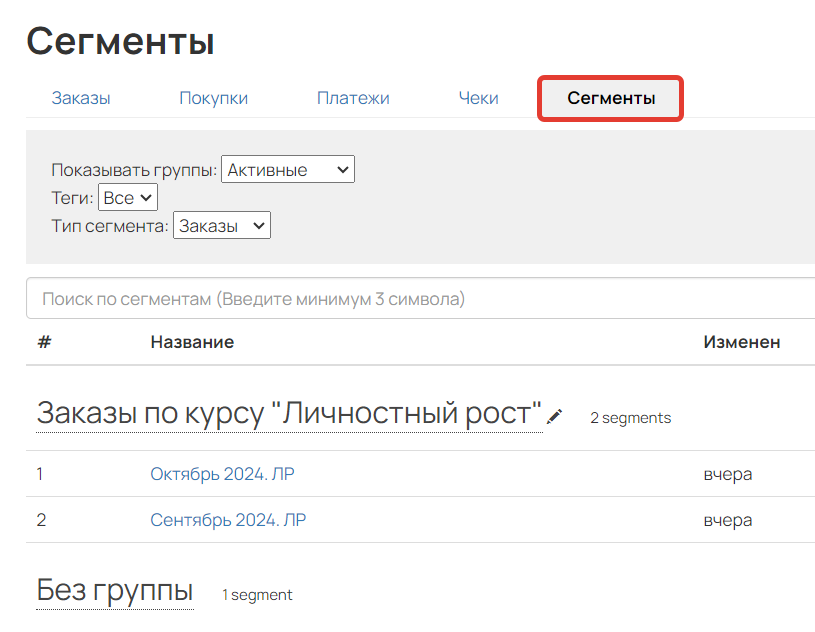 <p>
Вкладка «Сегменты» в разделе «Список заказов»	</p>