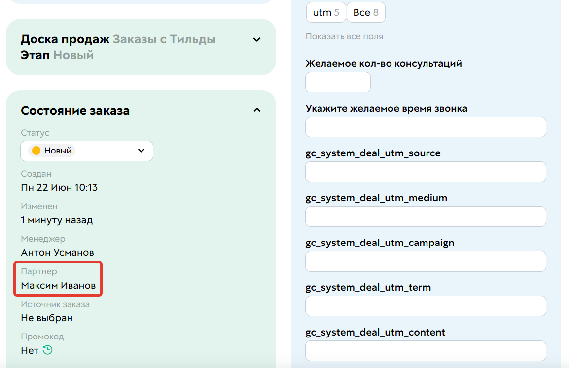 <p>
Партнер в&nbsp;заказе	</p>