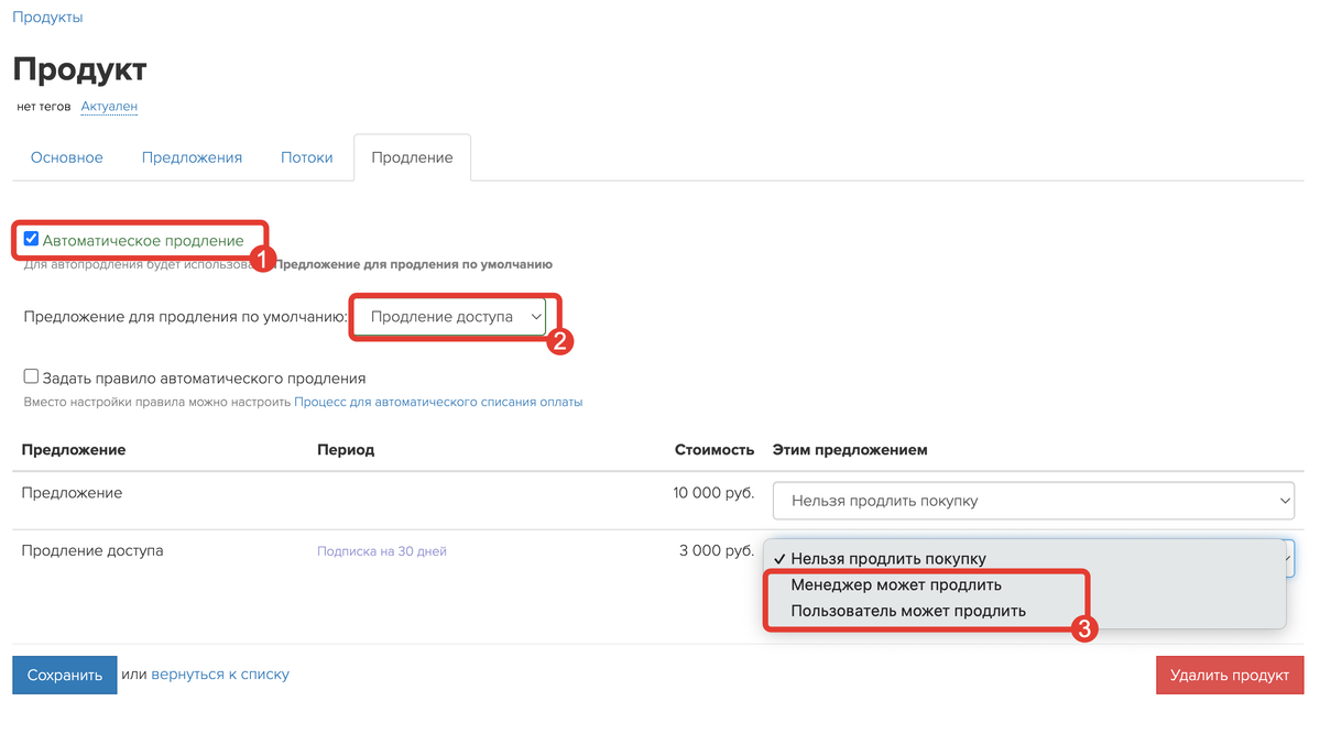 Как настроить автоматическое продление в продукте