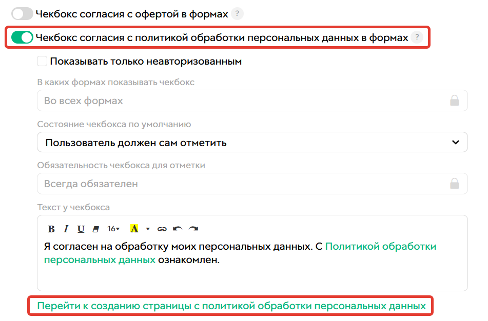 <p>Чекбокс согласия с политикой обработки </p><p>персональных данных в формах</p>