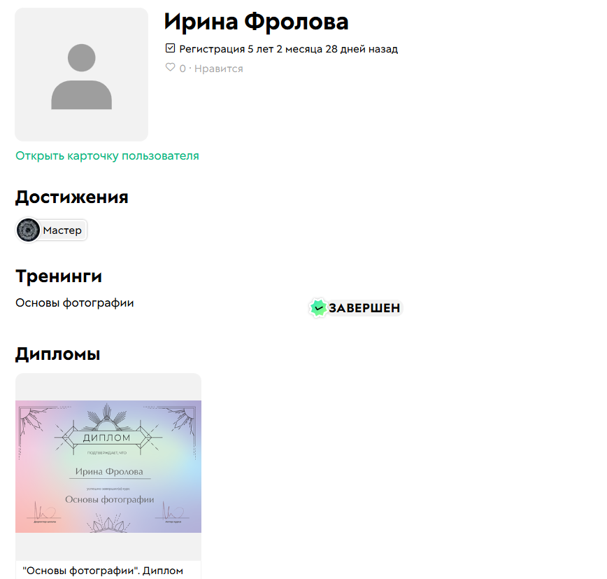 
		<p>Открытый профиль</p>	