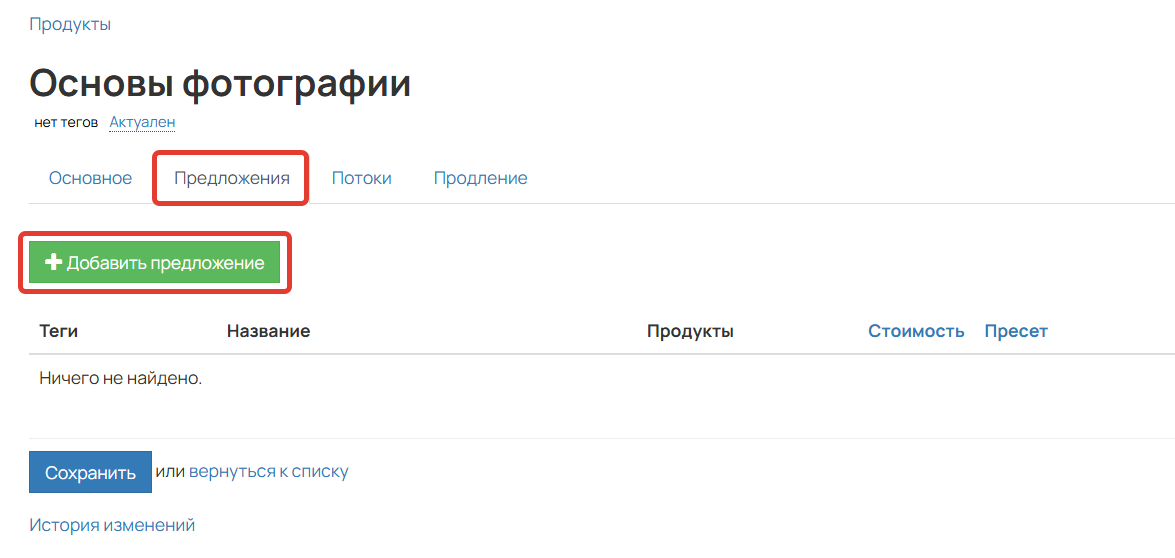 Создание предложения в продукте