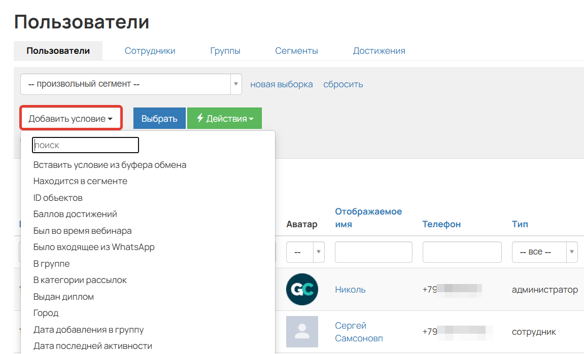 Список условий для сегментирования пользователей
