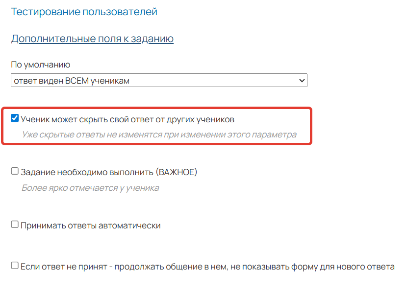 
		
		<p>Как дать возможность скрыть свой ответ</p>		
