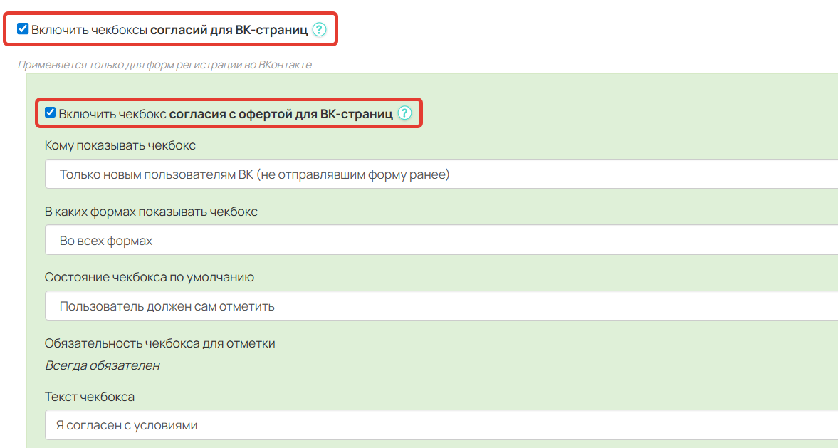 Опции для включения согласия с офертой