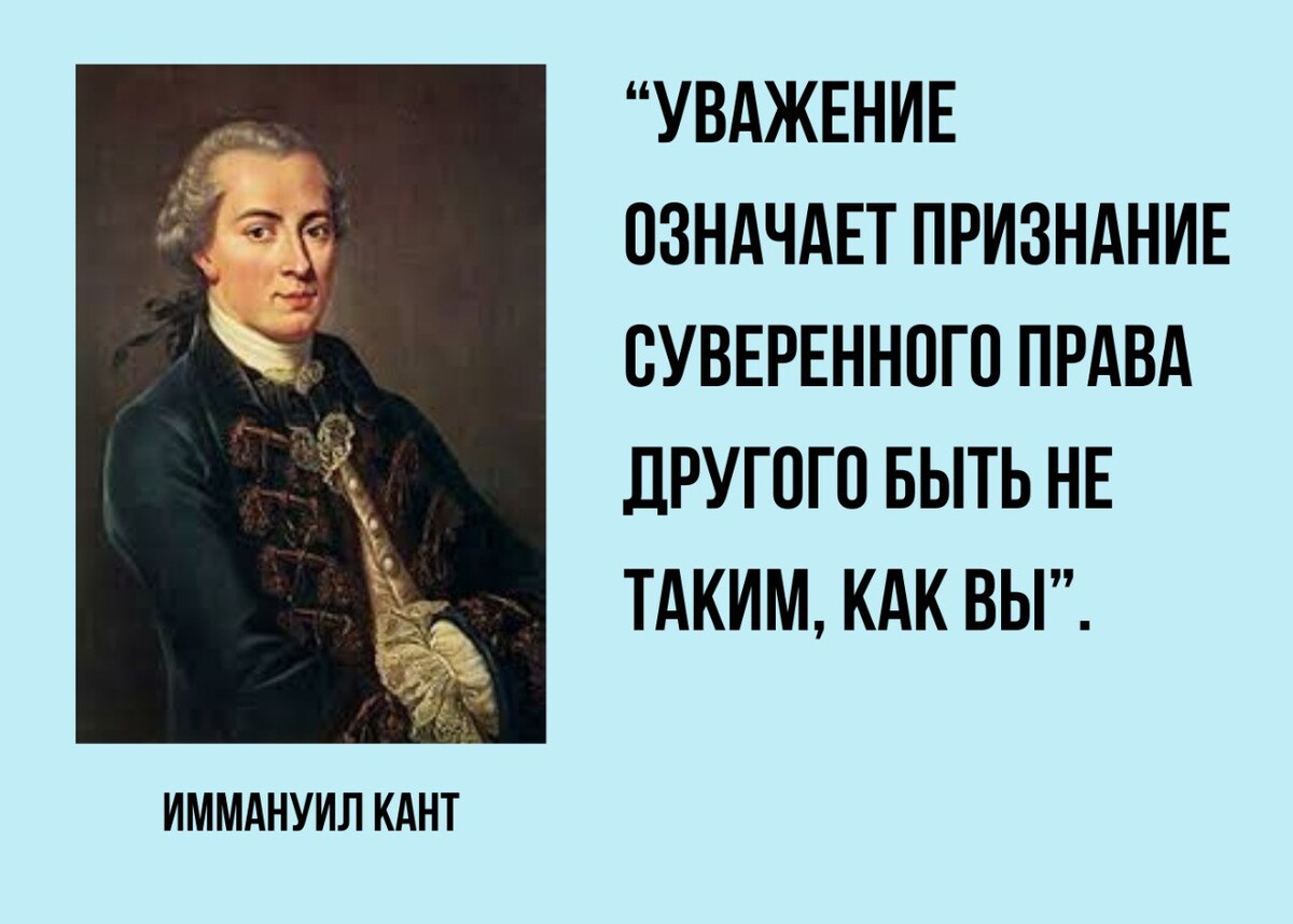 Цитата Иммануила Канта об уважении