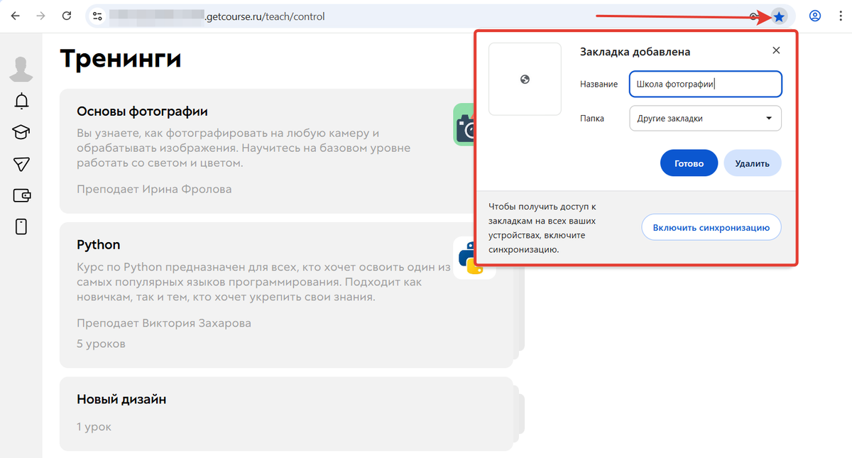 <p>Сохранение адреса онлайн-школы в закладки браузера	</p>