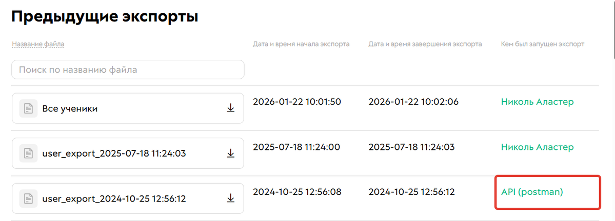 История экспорта пользователей по API