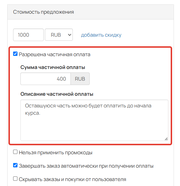 <p>Опция «Разрешена частичная оплата»</p>