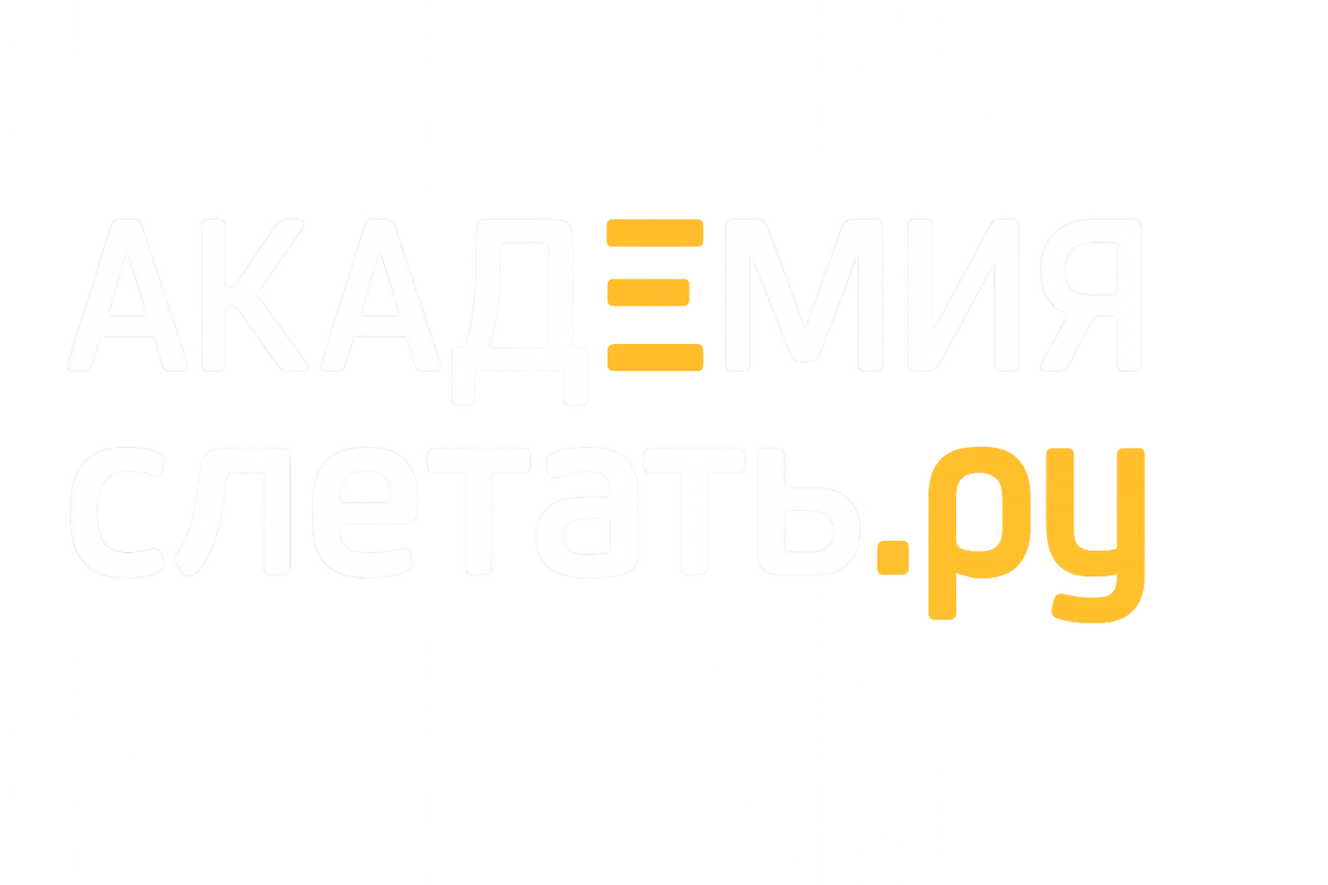 Академия слетать.ру