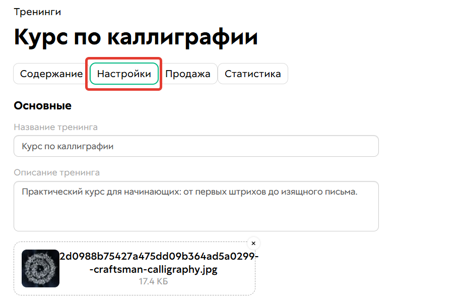 Настройки тренинга