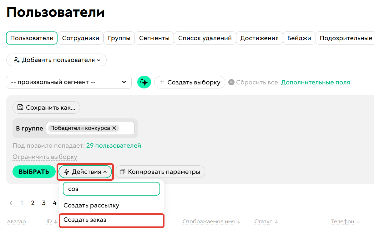 Создание заказа на сегмент пользователей