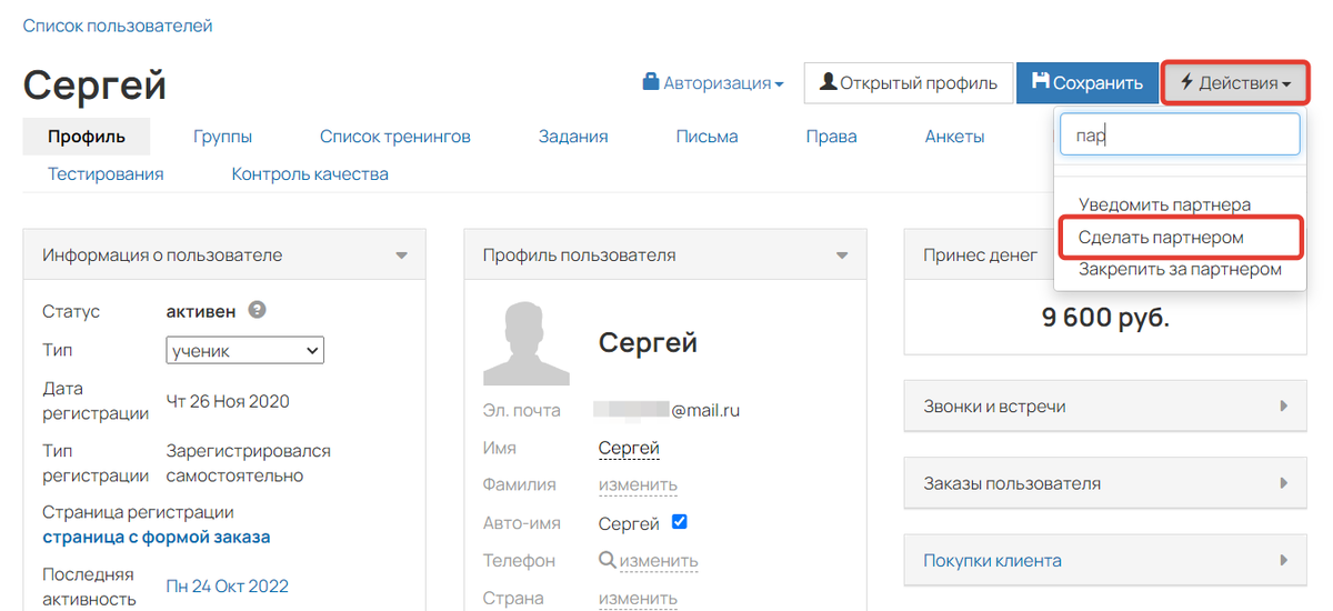 Как сделать пользователя партнером