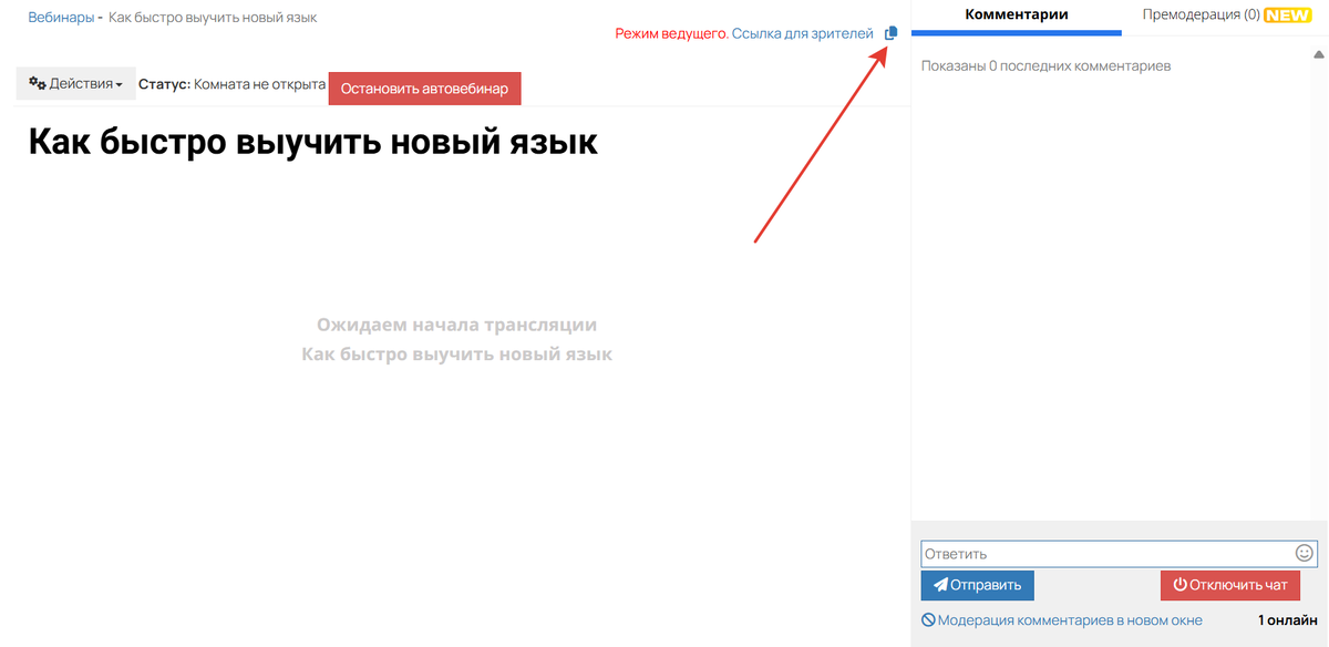 Ссылка для зрителей