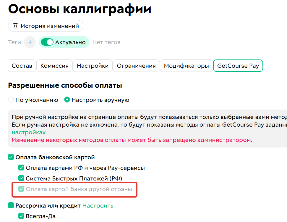 Метод оплаты используется по умолчанию и&nbsp;недоступен&nbsp;для ручной настройки&nbsp;внутри предложений