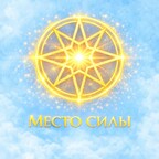 Наталья Амелина - Место Силы