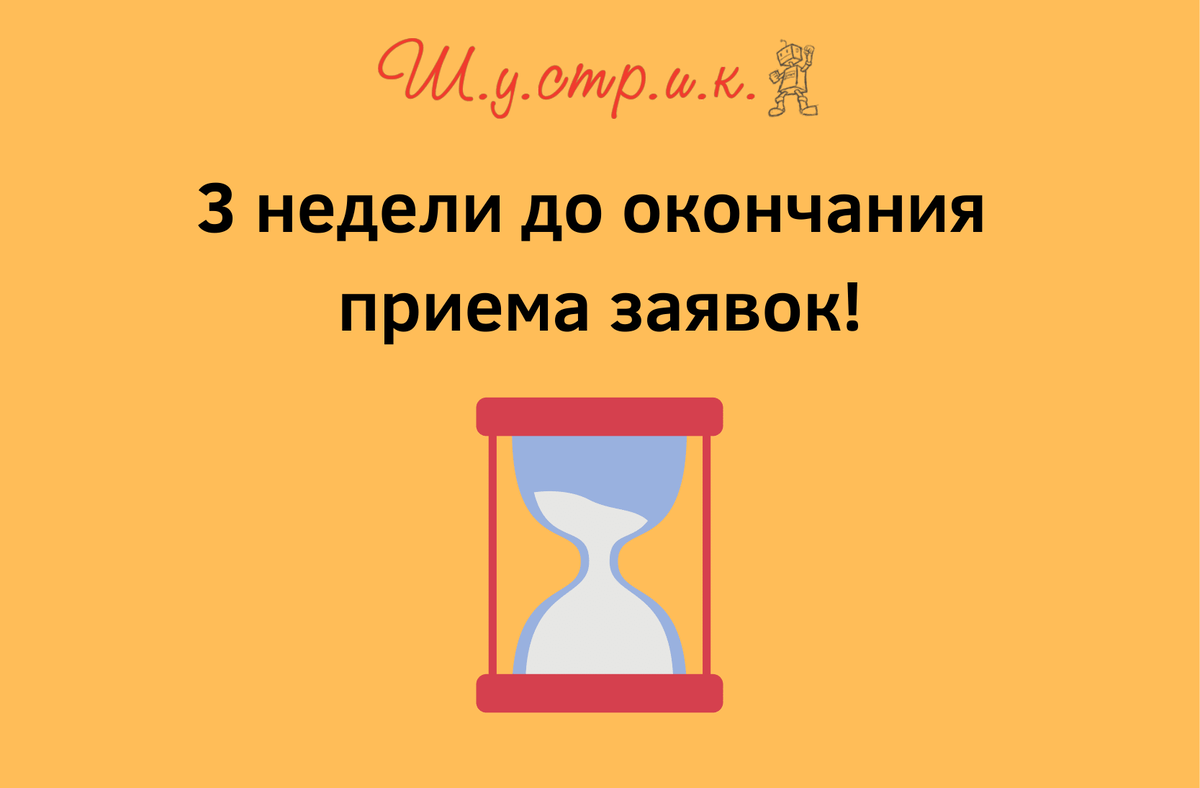 До окончания приема заявок.