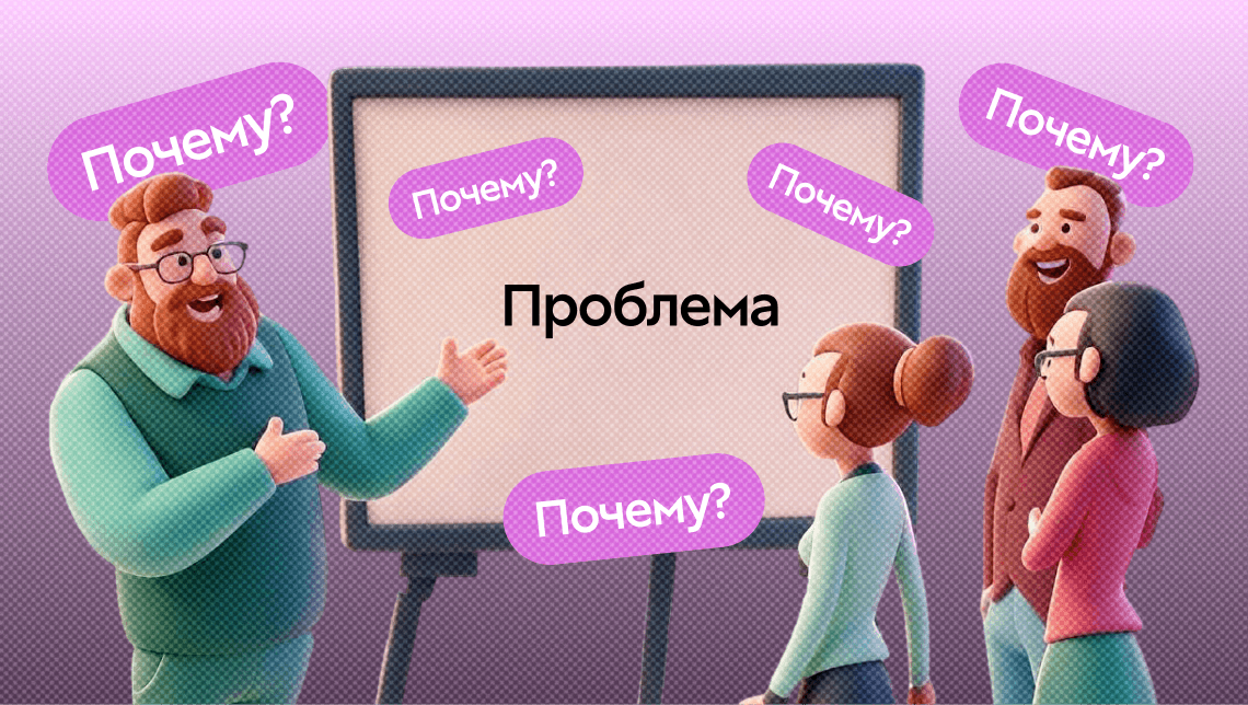 Метод 5 почему: что это такое, как работает правило пяти вопросов и где его применять