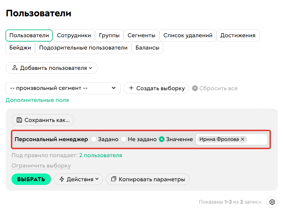 <p>Условие «Персональный менеджер»</p>