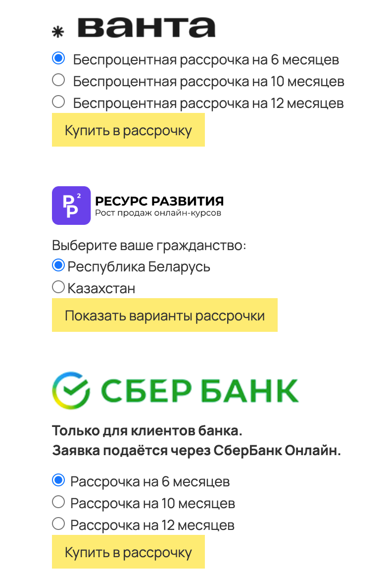 <p>	Poscredit by Vanta, Ресурс Развития и&nbsp;Покупай со&nbsp;Сбером на&nbsp;странице оплаты	</p>