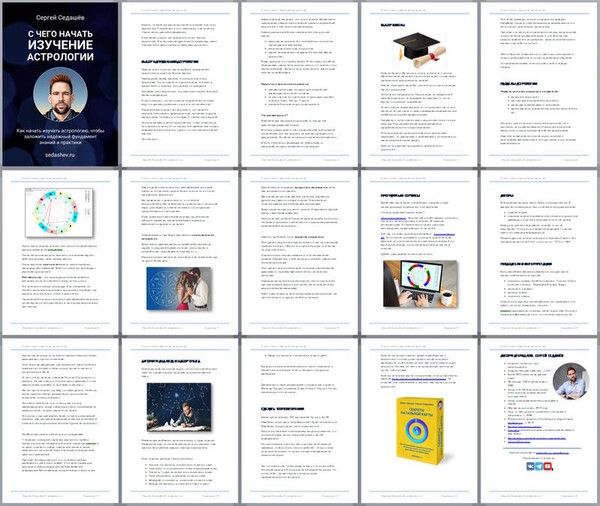 Скачайте 3 pdf по астрологии для начинающих | Астролог Сергей Седашёв