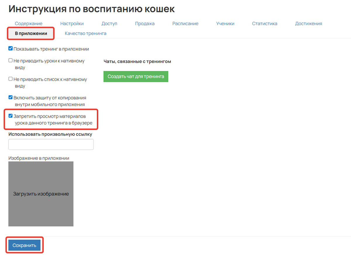 <p>Запретить просмотр материалов урока данного тренинга в&nbsp;браузере	</p>
