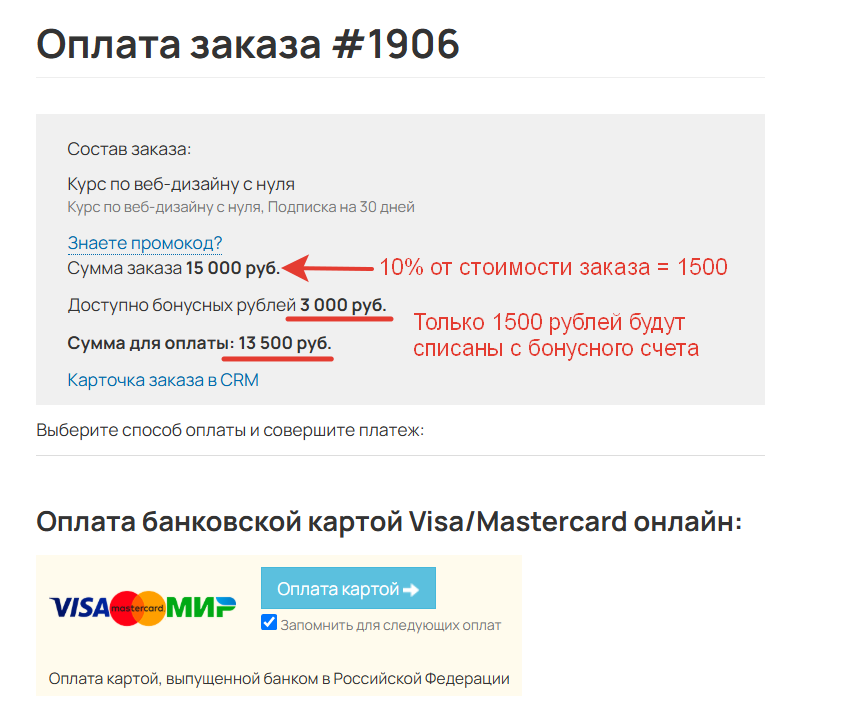 
		
		<p>Клиент может списать только 1500 бонусов</p>		