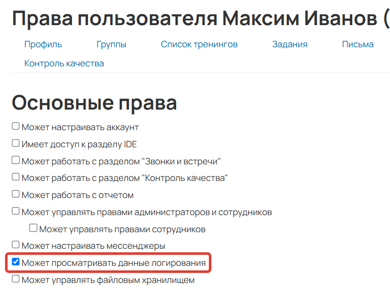 <p>Право «Может просматривать данные логирования»</p>