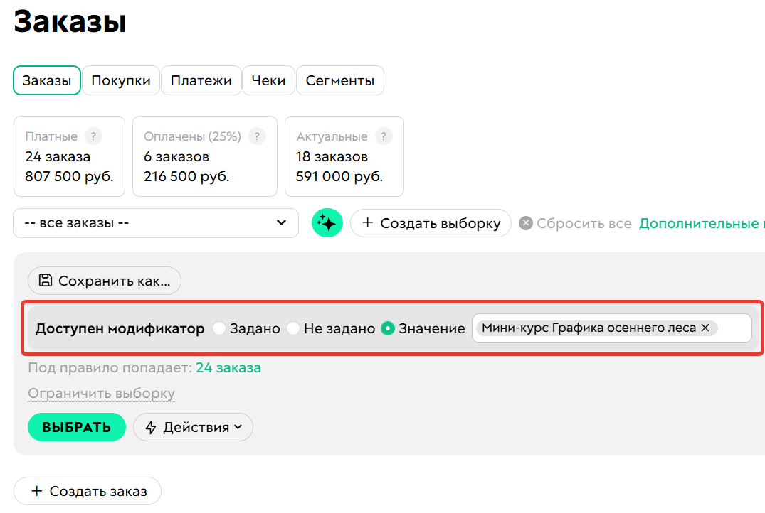 <p>
Доступен модификатор	</p>