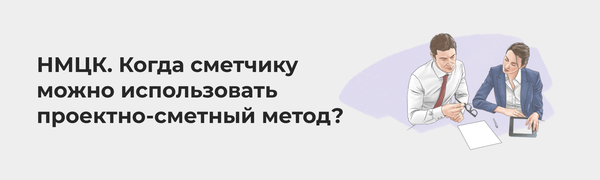 Обоснование нмцк проектно сметным методом образец