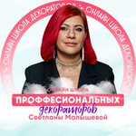 Школа профессиональных декораторов Малышевой Светланы