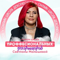 Школа профессиональных декораторов Малышевой Светланы