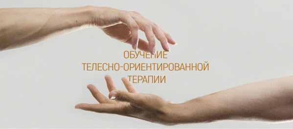 Телесно-ориентированная терапия в работе психолога и сексолога