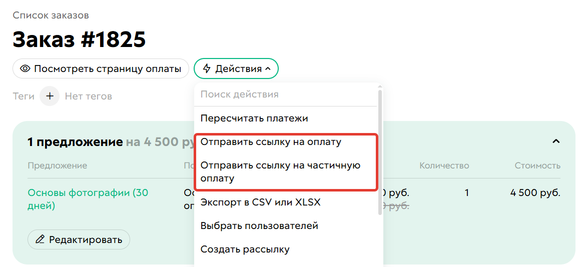 Как отправить ссылку на оплату