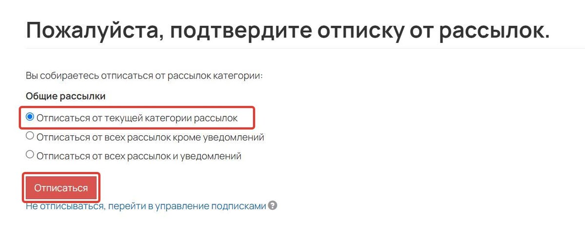 Как отписаться от категории рассылки