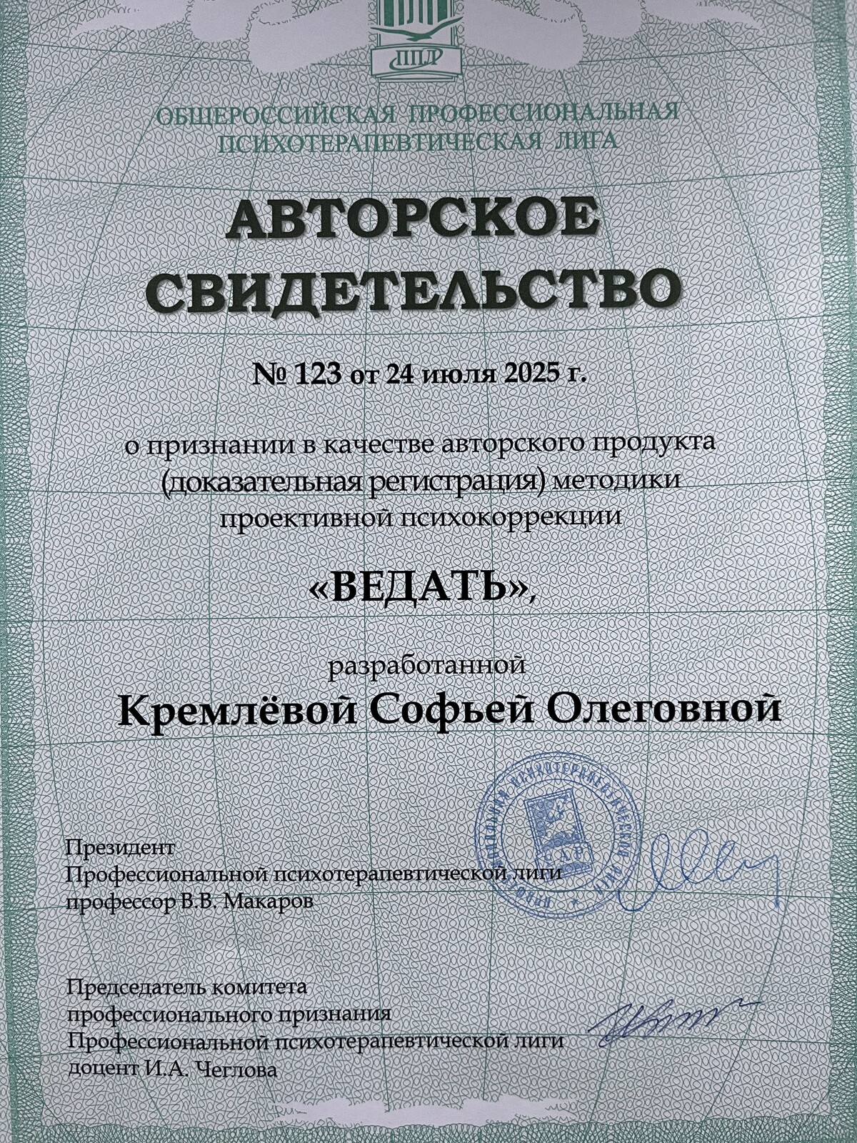 <p>
		Свидетельство о регистрации авторского продукта ОППЛ №123 от 25.07.2025 г.	</p>