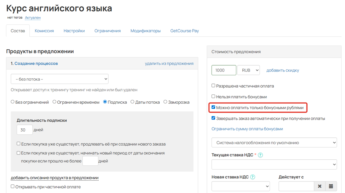 Заказы по такому предложению можно будет оплатить только бонусами
