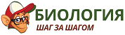 Биология шаг за шагом