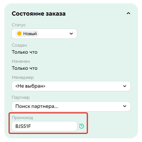 <p>Применение промокода к заказу</p>