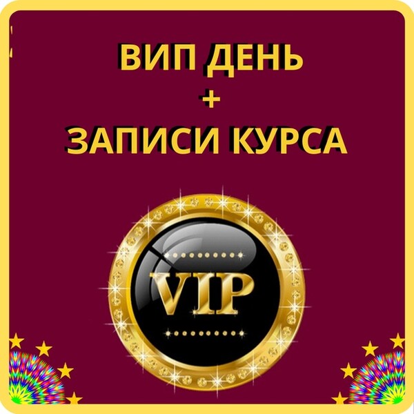 Вип календарь. Вип ден. Вип на Брук Хевен вип на вип дома. День вип, бустеры и сертификаты.