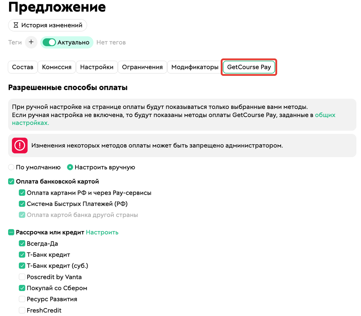 Рис. 2.&nbsp;Управление&nbsp;методами&nbsp;оплаты внутри&nbsp;предложения&nbsp;вручную