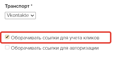 <p>Оборачивать ссылки для учета кликов</p>