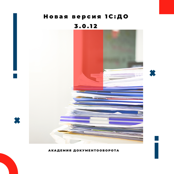 1С:ДО 3.0.12: новый релиз «1С:Документооборот». Блог по 1С:Документообороту