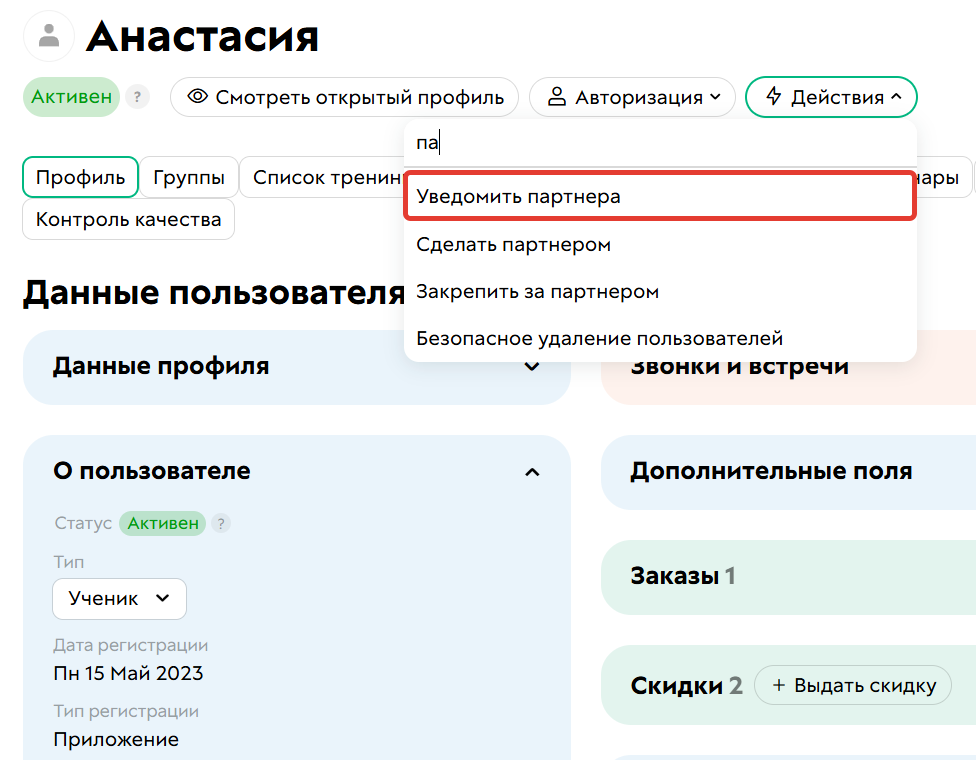 
		<p>Действие для уведомления партнера</p>	