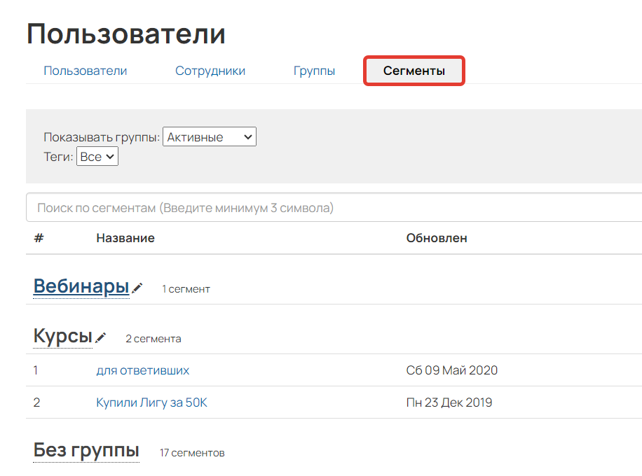 <p>
Вкладка «Сегменты» в разделе «Пользователи»	</p>