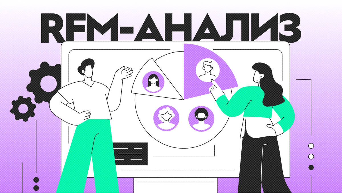 Как провести хороший RFM-анализ клиентов и сегментировать клиентскую базу